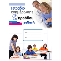 ΤΕΤΡΑΔΙΟ ΕΝΗΜΕΡΩΣΗΣ & ΠΡΟΟΔΟΥ