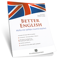 BETTER ENGLISH ΓΙΑ ΕΛΛΗΝΕΣ